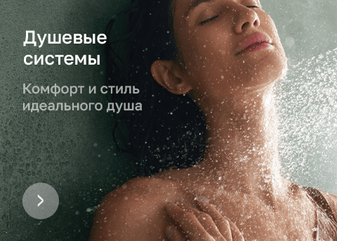 Душевые системы