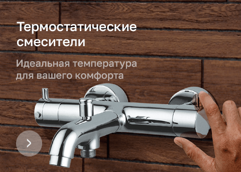 Термостатические смесители